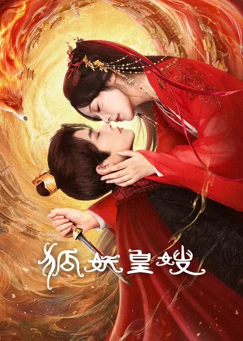 My Foxfoe Queen ราชินีจิ้งจอกปีศาจ
