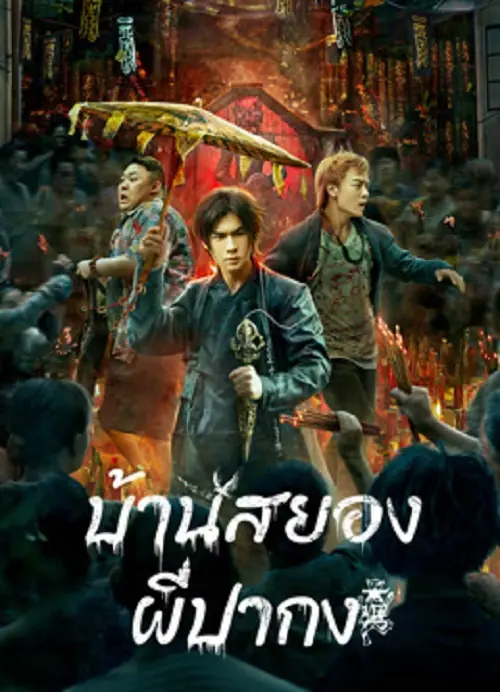 The haunting บ้านสยอง ผีปากง
