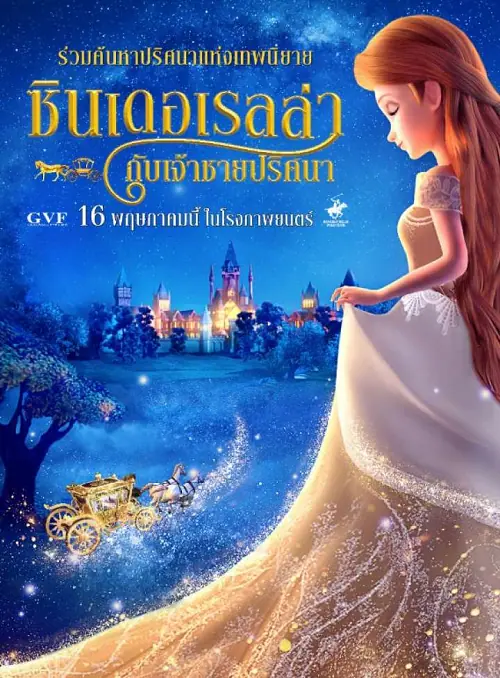 Cinderella and the Secret Prince ซินเดอเรลล่ากับเจ้าชายปริศนา