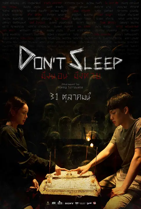 Don’t Sleep มึงนอน มึงตาย