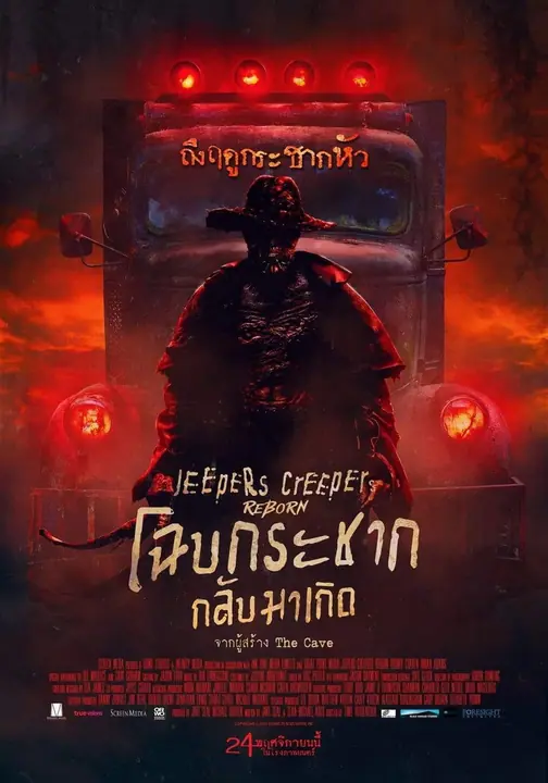 Jeepers Creepers Reborn โฉบกระชาก กลับมาเกิด