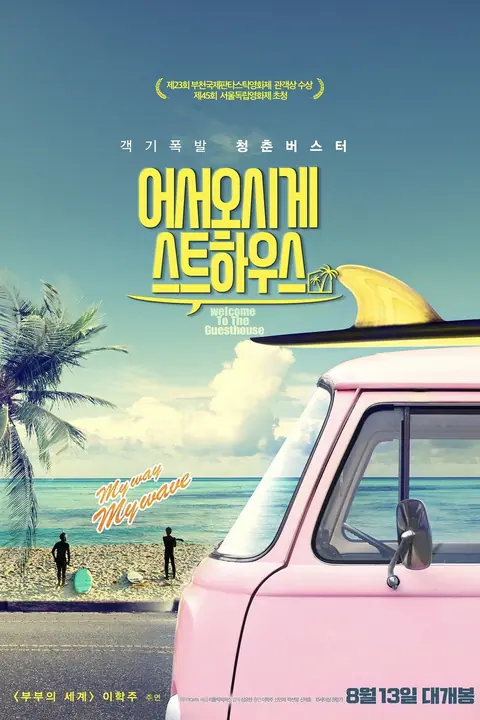 Welcome to the Guesthouse (Eoseo-osige-seuteuhauseu)