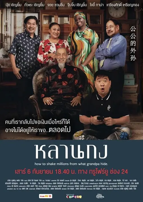 How to Shake Millions from What Grandpa Hide หลานกง