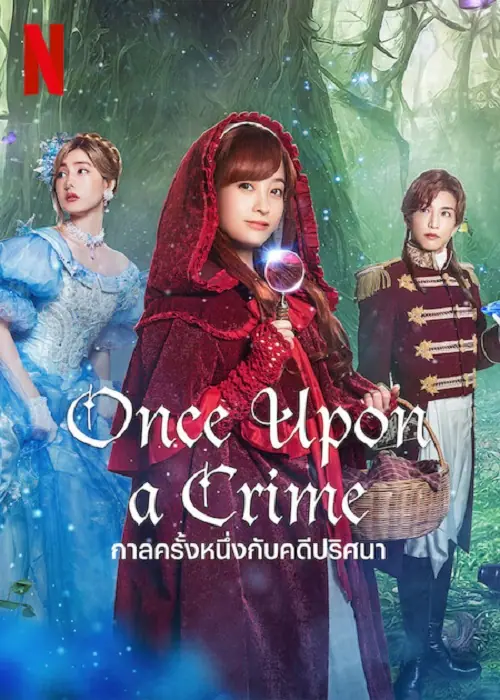 Once Upon a Crime กาลครั้งหนึ่งกับคดีปริศนา