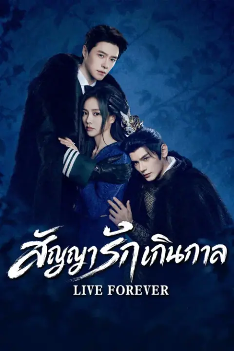 Live Forever สัญญารักเกินกาล