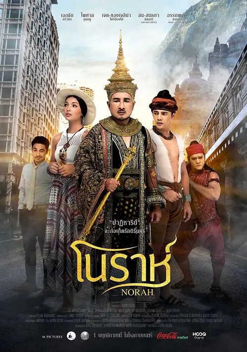 Norah โนราห์
