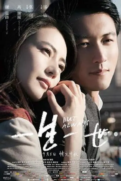 But Always รักนิรันดร์