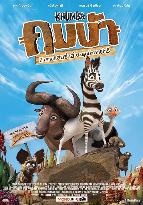 Khumba คุมบ้า ม้าลายแสบซ่าส์ตะลุยป่าซาฟารี