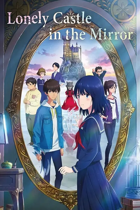 Lonely Castle in the Mirror หมาป่าโดดเดี่ยว ปราสาทเดียวดายในกระจก