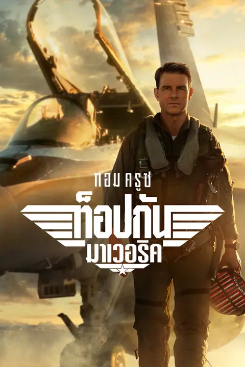Top Gun Maverick ท็อปกัน มาเวอริค