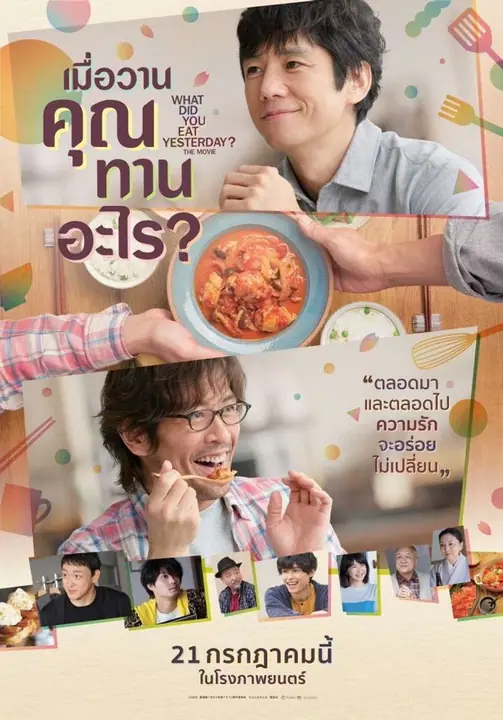 What Did You Eat Yesterday? The Movie เมื่อวานคุณทานอะไร