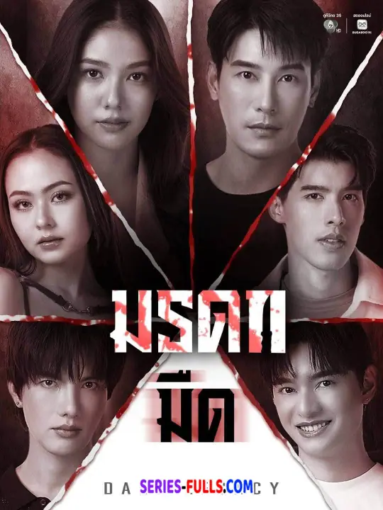 Dark Legacy มรดกมืด