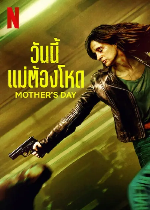 Mother’s Day วันนี้แม่ต้องโหด