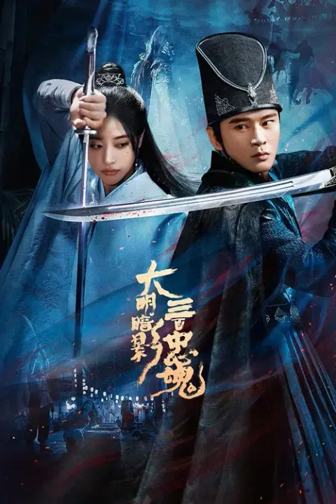 The 300 Loyal Ghosts ตำนานวีรบุรุษ 300 แห่งต้าหมิง