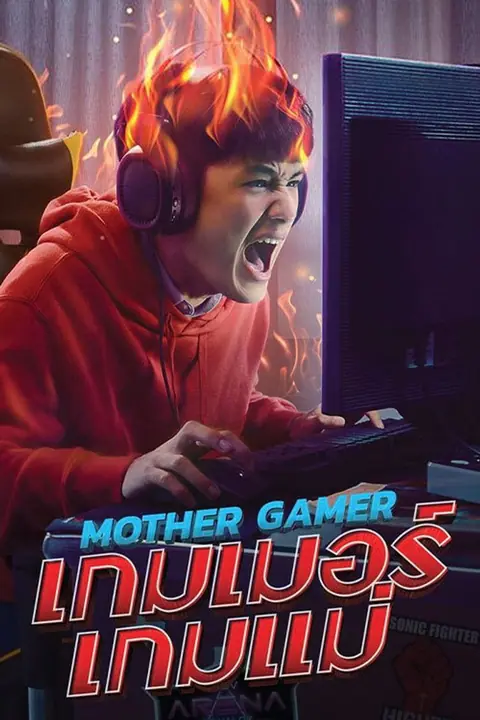 เกมเมอร์เกมแม่ Mother Gamer