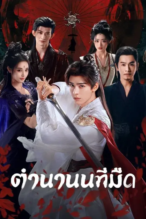 Blood River ตำนานนทีมืด
