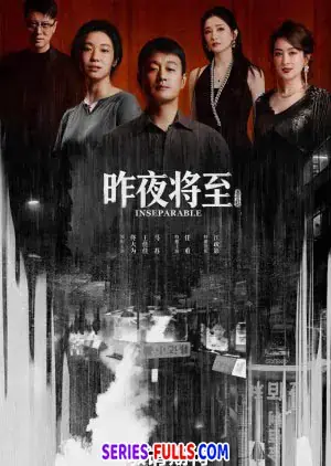 Inseparable การมาเยือนของคืนวันวาน