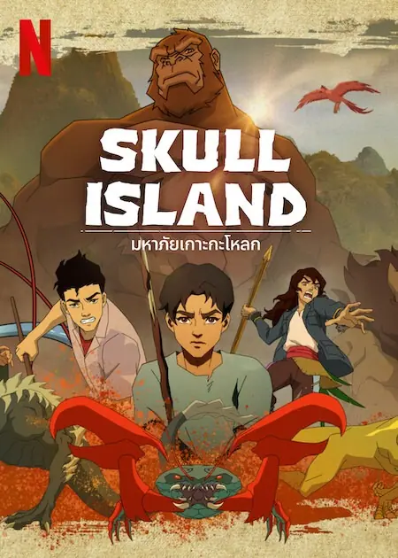 Skull Island มหาภัยเกาะกะโหลก