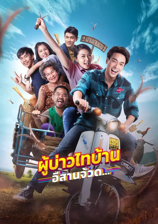 Phu Bao Thai Bahn E-Saan Juad ผู้บ่าวไทบ้าน อีสานจ้วด…