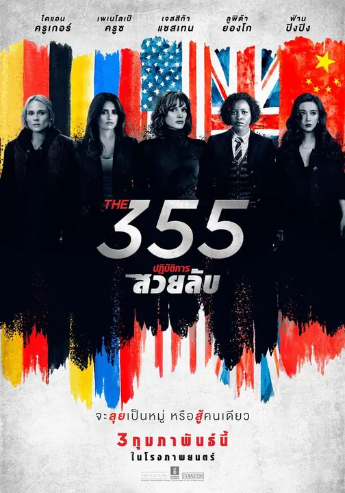 The 355 ปฏิบัติการสวยลับ