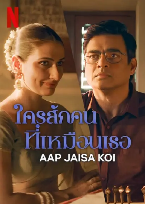 Aap Jaisa Koi ใครสักคนที่เหมือนเธอ