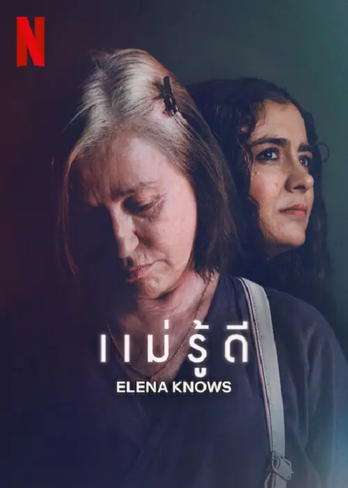 Elena Knows แม่รู้ดี