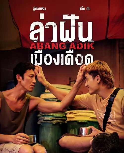 Abang Adik ล่าฝันเมืองเดือด