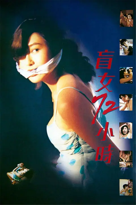 3 Days of a Blind Girl แอบ 72 ชั่วโมง