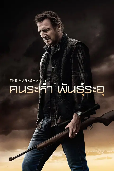 The Marksman คนระห่ำ พันธุ์ระอุ