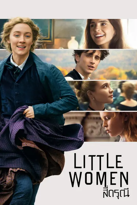 Little Women สี่ดรุณี