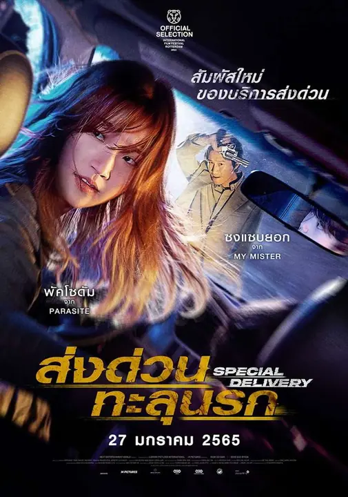 Special Delivery ส่งด่วน ทะลุนรก