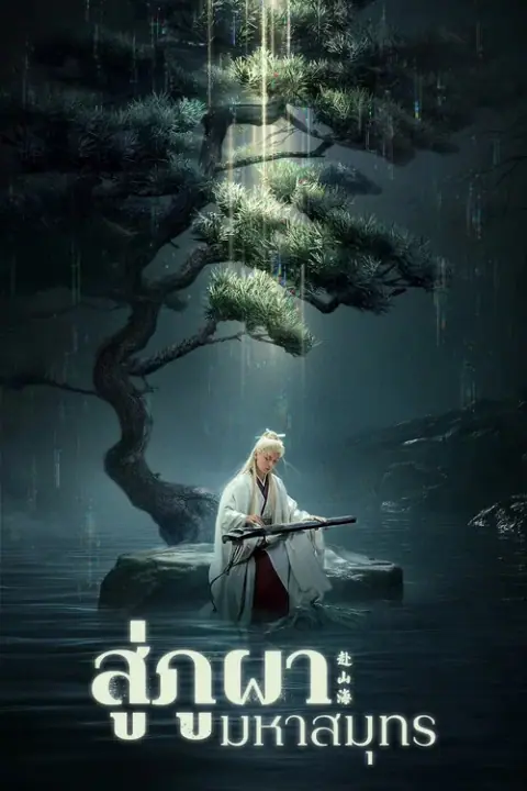 The Journey of Legend สู่ภูผามหาสมุทร