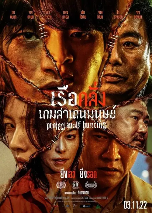 Project Wolf Hunting เรือคลั่งเกมล่าเดนมนุษย์