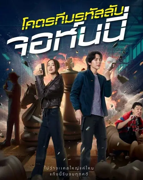 โคตรทีมรหัสลับ จอห์นนี่ Code Name Johnny